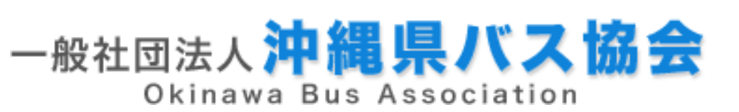 一般社団法人沖縄県バス協会のロゴ